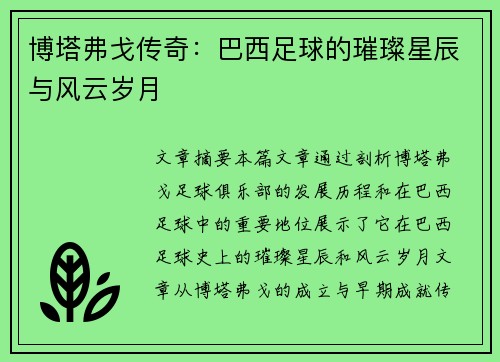 博塔弗戈传奇：巴西足球的璀璨星辰与风云岁月