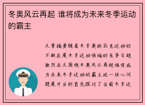 冬奥风云再起 谁将成为未来冬季运动的霸主