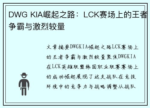 DWG KIA崛起之路：LCK赛场上的王者争霸与激烈较量