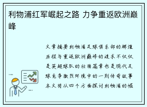 利物浦红军崛起之路 力争重返欧洲巅峰
