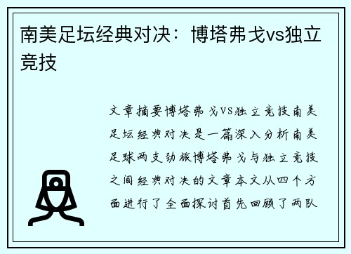 南美足坛经典对决：博塔弗戈vs独立竞技