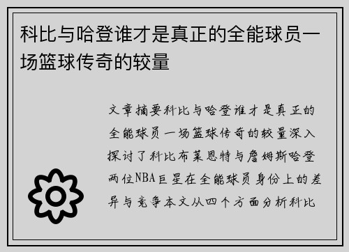 科比与哈登谁才是真正的全能球员一场篮球传奇的较量