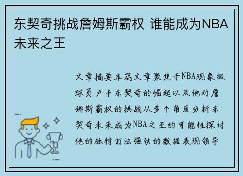 东契奇挑战詹姆斯霸权 谁能成为NBA未来之王