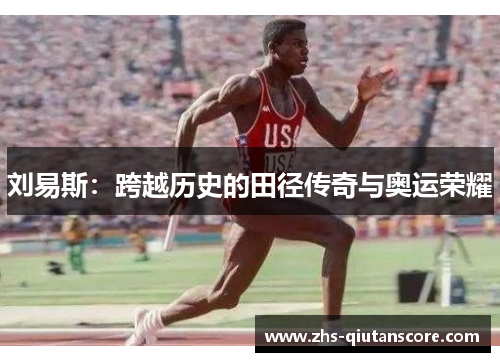 刘易斯：跨越历史的田径传奇与奥运荣耀