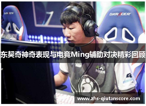 东契奇神奇表现与电竞Ming辅助对决精彩回顾