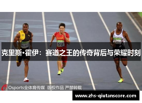 克里斯·霍伊：赛道之王的传奇背后与荣耀时刻