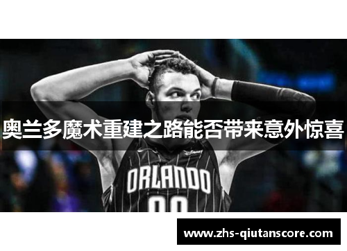 奥兰多魔术重建之路能否带来意外惊喜