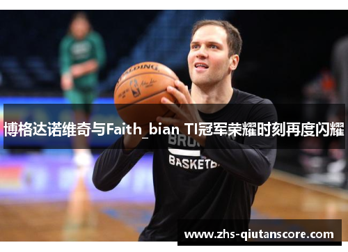 博格达诺维奇与Faith_bian TI冠军荣耀时刻再度闪耀 博格达诺维奇与Faith_bian TI冠军荣耀时刻再度闪耀