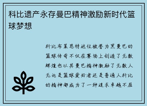 科比遗产永存曼巴精神激励新时代篮球梦想