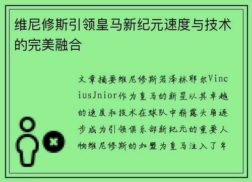 维尼修斯引领皇马新纪元速度与技术的完美融合