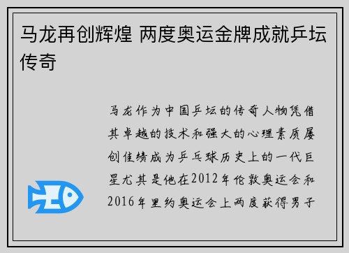 马龙再创辉煌 两度奥运金牌成就乒坛传奇 马龙再创辉煌 两度奥运金牌成就乒坛传奇