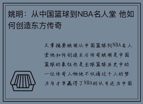 姚明：从中国篮球到NBA名人堂 他如何创造东方传奇