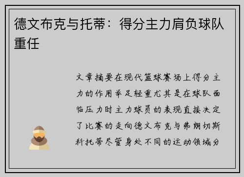德文布克与托蒂：得分主力肩负球队重任