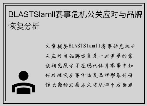 BLASTSlamII赛事危机公关应对与品牌恢复分析