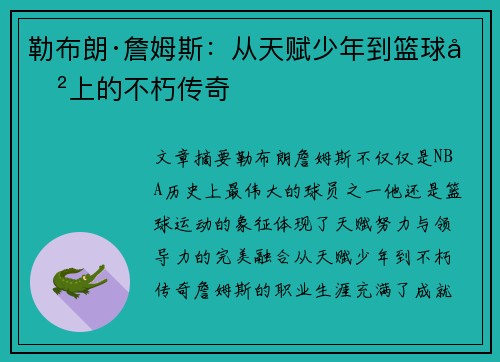 勒布朗·詹姆斯：从天赋少年到篮球史上的不朽传奇