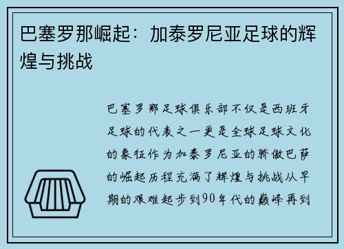 巴塞罗那崛起：加泰罗尼亚足球的辉煌与挑战