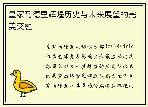 皇家马德里辉煌历史与未来展望的完美交融