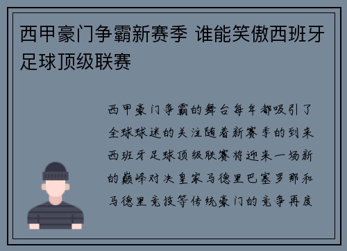 西甲豪门争霸新赛季 谁能笑傲西班牙足球顶级联赛