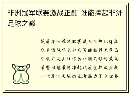 非洲冠军联赛激战正酣 谁能捧起非洲足球之巅