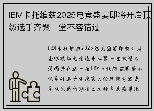 IEM卡托维兹2025电竞盛宴即将开启顶级选手齐聚一堂不容错过