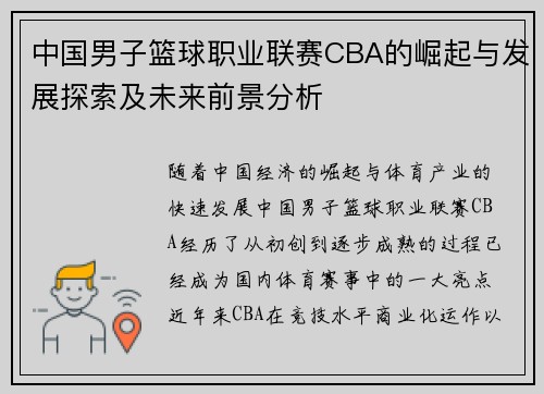 中国男子篮球职业联赛CBA的崛起与发展探索及未来前景分析