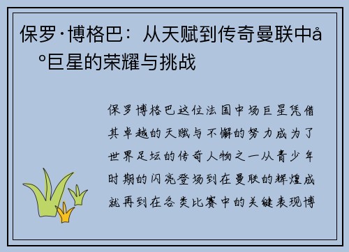 保罗·博格巴：从天赋到传奇曼联中场巨星的荣耀与挑战