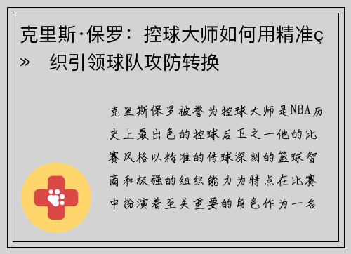 克里斯·保罗：控球大师如何用精准组织引领球队攻防转换