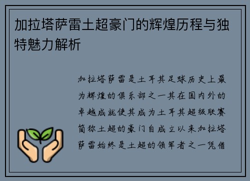 加拉塔萨雷土超豪门的辉煌历程与独特魅力解析 加拉塔萨雷土超豪门的辉煌历程与独特魅力解析