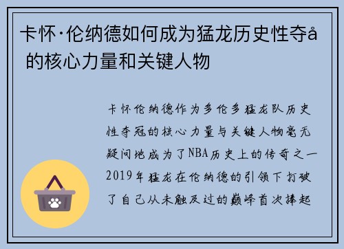 卡怀·伦纳德如何成为猛龙历史性夺冠的核心力量和关键人物