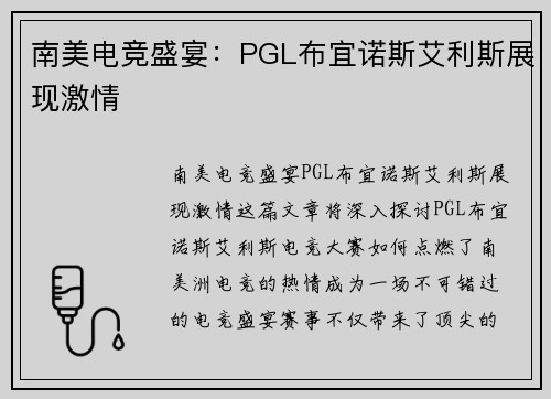 南美电竞盛宴：PGL布宜诺斯艾利斯展现激情