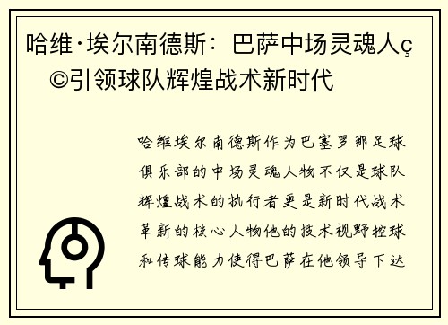 哈维·埃尔南德斯：巴萨中场灵魂人物引领球队辉煌战术新时代
