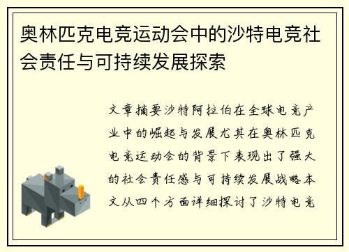 奥林匹克电竞运动会中的沙特电竞社会责任与可持续发展探索