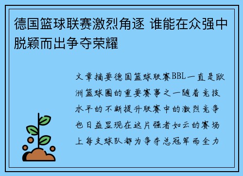 德国篮球联赛激烈角逐 谁能在众强中脱颖而出争夺荣耀 德国篮球联赛激烈角逐 谁能在众强中脱颖而出争夺荣耀