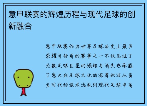 意甲联赛的辉煌历程与现代足球的创新融合