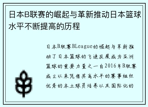 日本B联赛的崛起与革新推动日本篮球水平不断提高的历程 日本B联赛的崛起与革新推动日本篮球水平不断提高的历程