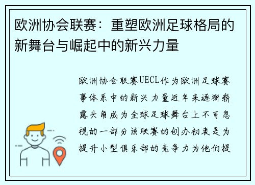 欧洲协会联赛：重塑欧洲足球格局的新舞台与崛起中的新兴力量