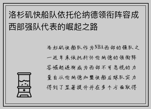洛杉矶快船队依托伦纳德领衔阵容成西部强队代表的崛起之路