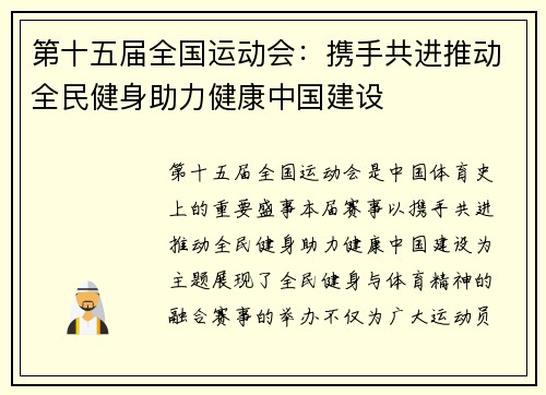 第十五届全国运动会：携手共进推动全民健身助力健康中国建设