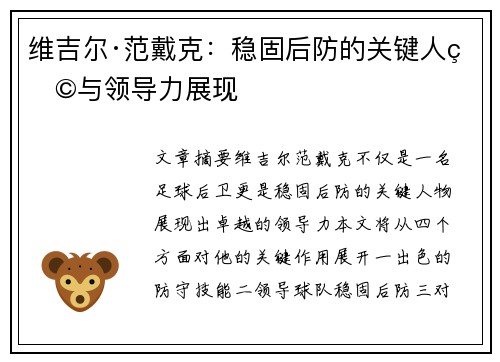 维吉尔·范戴克：稳固后防的关键人物与领导力展现