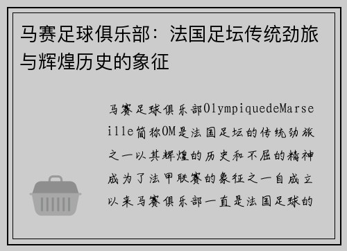 马赛足球俱乐部:法国足坛传统劲旅与辉煌历史的象征 马赛足球俱乐部:法国足坛传统劲旅与辉煌历史的象征