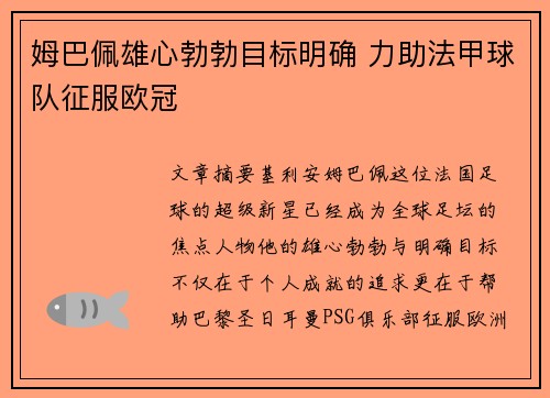 姆巴佩雄心勃勃目标明确 力助法甲球队征服欧冠