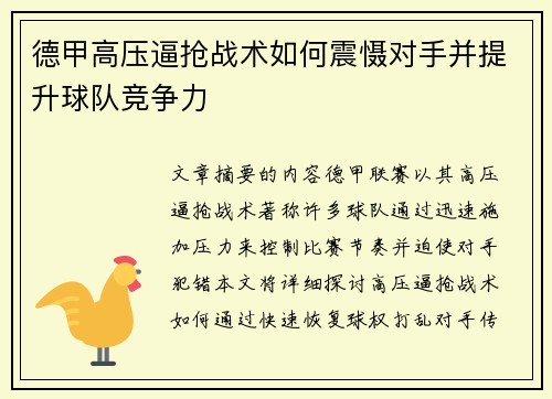 德甲高压逼抢战术如何震慑对手并提升球队竞争力