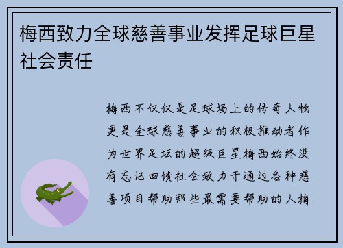 梅西致力全球慈善事业发挥足球巨星社会责任