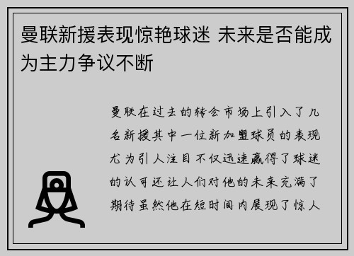 曼联新援表现惊艳球迷 未来是否能成为主力争议不断