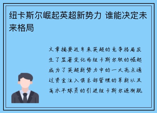 纽卡斯尔崛起英超新势力 谁能决定未来格局 纽卡斯尔崛起英超新势力 谁能决定未来格局