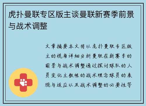 虎扑曼联专区版主谈曼联新赛季前景与战术调整
