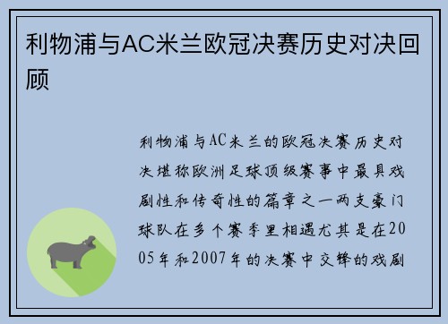 利物浦与AC米兰欧冠决赛历史对决回顾