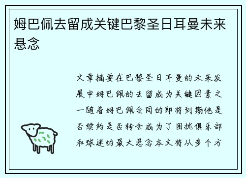 姆巴佩去留成关键巴黎圣日耳曼未来悬念