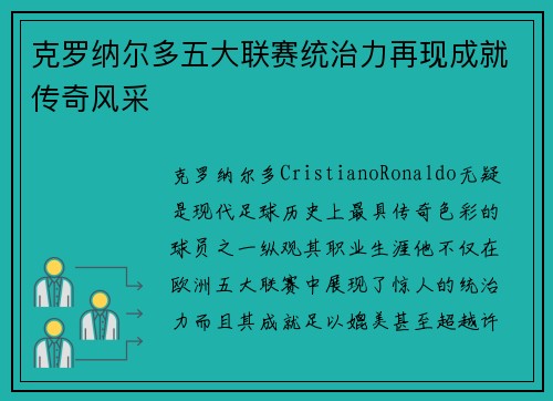 克罗纳尔多五大联赛统治力再现成就传奇风采