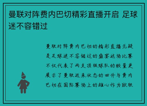 曼联对阵费内巴切精彩直播开启 足球迷不容错过